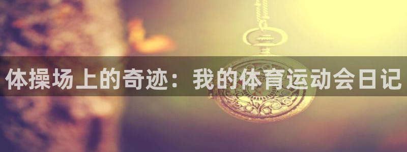 意昂5Kgame3平台登录注册