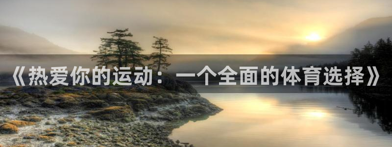 意昂5Kgame平台开户链接